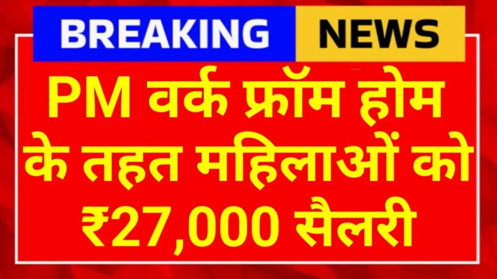 PM Work From Home Yojana