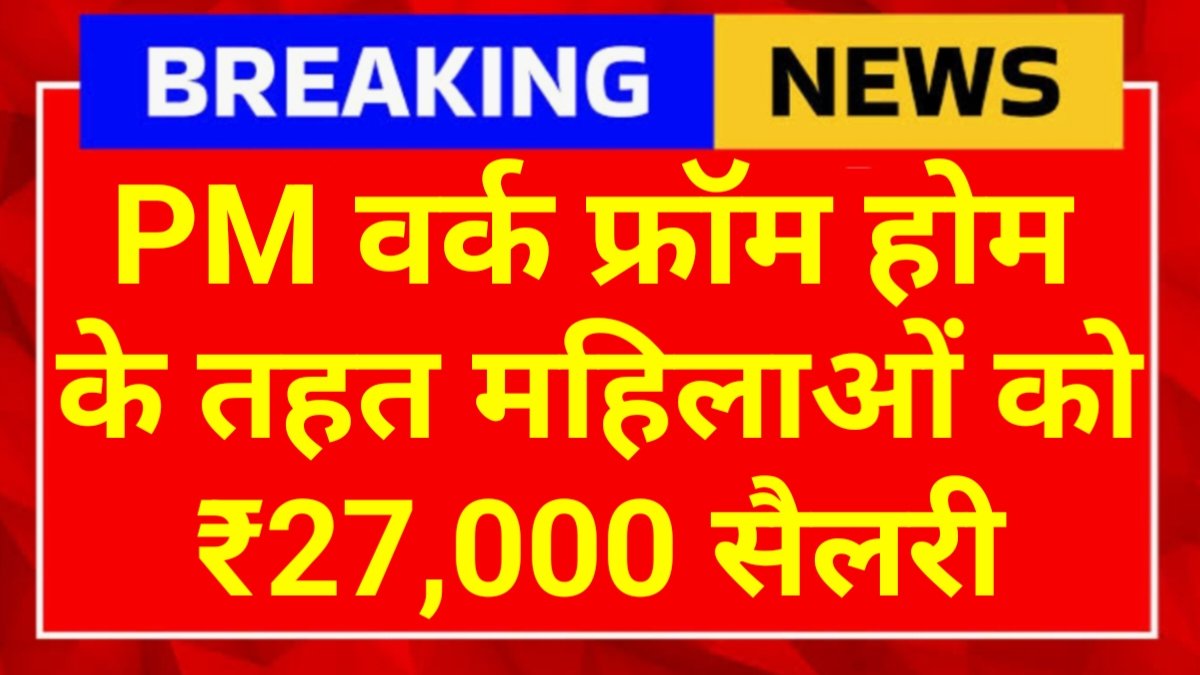 PM Work From Home Yojana