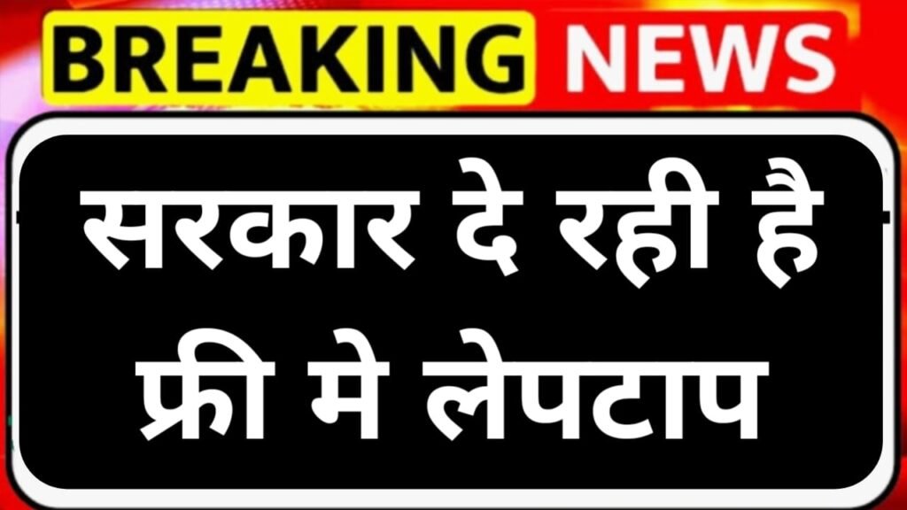 Free Laptop Yojana 2026 